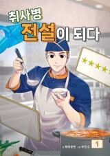 Kitchen Soldier บันทึกครัวค่ายทหาร